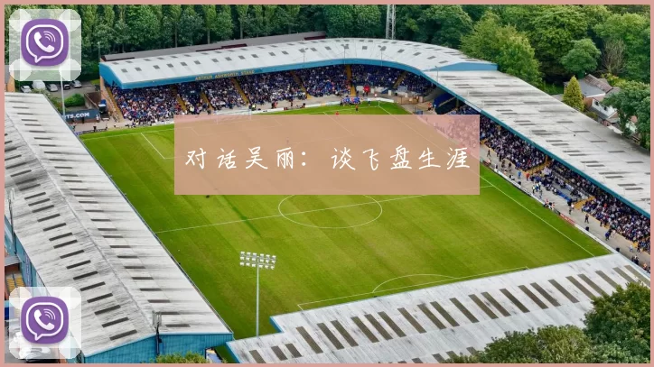 对话吴丽：谈飞盘生涯