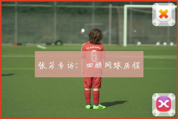 张芳专访：回顾网球历程