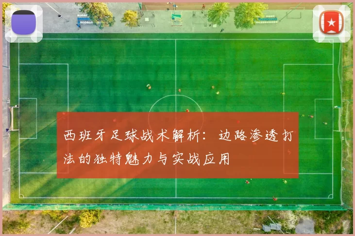 西班牙足球战术解析：边路渗透打法的独特魅力与实战应用