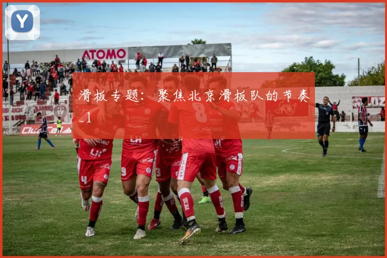 滑板专题：聚焦北京滑板队的节奏_1