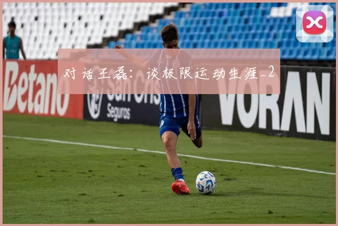 对话王磊：谈极限运动生涯_2