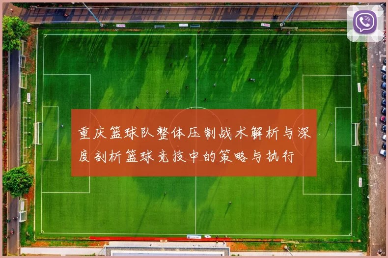 重庆篮球队整体压制战术解析与深度剖析篮球竞技中的策略与执行