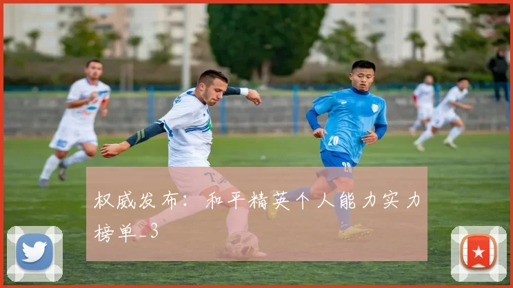 权威发布：和平精英个人能力实力榜单_3